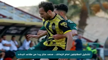 تشكيل المقاولون أمام الزمالك.. محمد عنتر يبدأ من مقاعد البدلاء